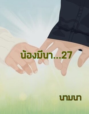 น้องมีนา...27