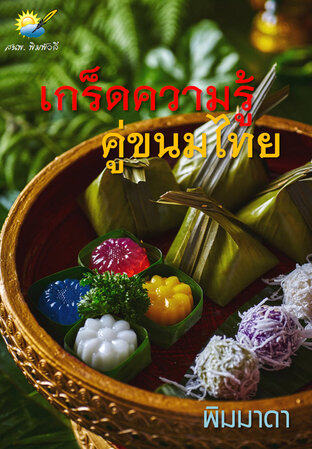 เกร็ดความรู้คู่ขนมไทย