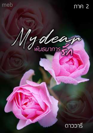 Mydear ภาค 2 (พันธนาการรัก)