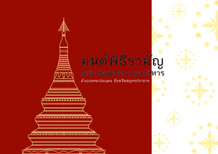 มนต์พิธีรามัญ ฉบับวัดทรงธรรมวรวิหาร อำเภอพระประแดง จังหวัดสมุทรปราการ 