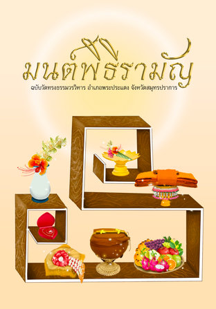 มนต์พิธีรามัญ ฉบับวัดทรงธรรมวรวิหาร