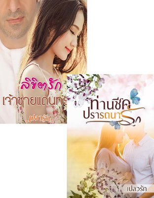 SET ลิขิตเสน่หาราชาแดนทราย(ลิขิตรักเจ้าชายแดนทราย + ท่านชีคปรารถนารัก)