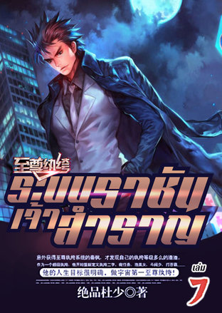 ระบบราชันเจ้าสำราญ เล่ม 7