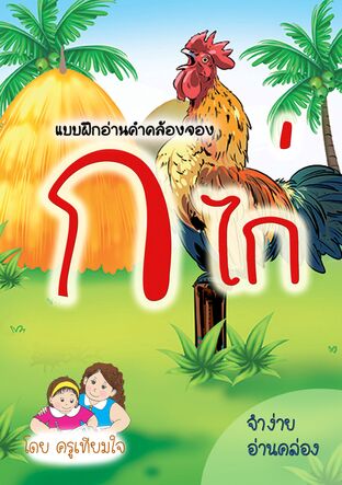 แบบฝึกอ่านคำคล้องจอง ก.ไก่