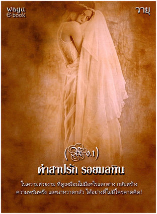 คำสาปรัก รอยมลทิน (1)