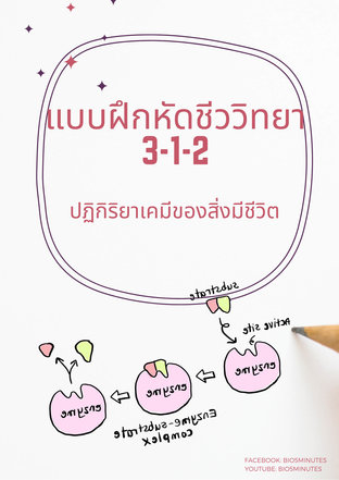 แบบฝึกหัดชีววิทยา 3-1-2: ปฏิกิริยาเคมีของสิ่งมีชีวิต