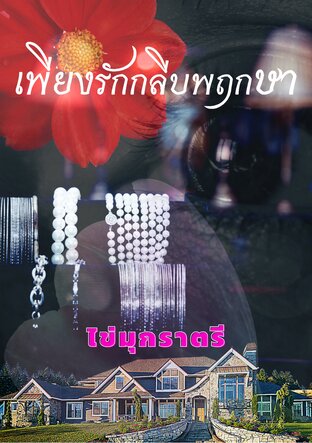 เพียงรักกลีบพฤกษา