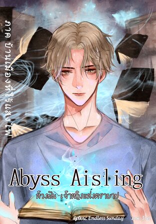 Abyss Aisling ห้วงฝัน เจ้าหญิงแห่งตราบาป (ภาค บ้านเมืองที่ไร้แสงไฟ)