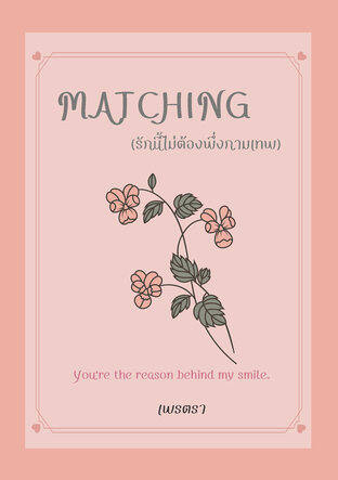 Matching (รักนี้ไม่ต้องพึ่งกามเทพ)