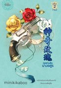 SET กุหลาบลับนางอสูร (ชุด 2 เล่มจบ) (นิยายจีน) – minikikaboo