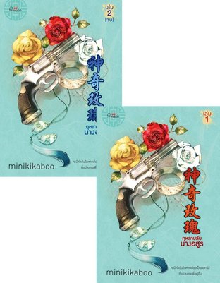 อ่านนิยายจีน กุหลาบลับนางอสูร เล่ม 1-2 (จบ) pdf epub minikikaboo สถาพรบุ๊คส์