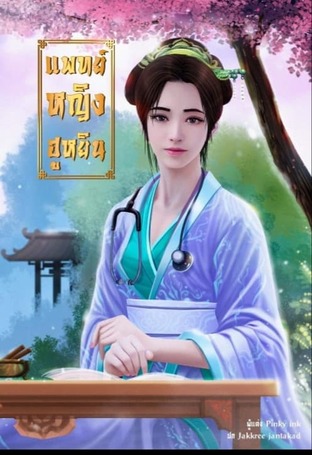 อ่านนิยายจีน แพทย์หญิงฮูหยิน pdf epub Pinky ink