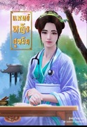 แพทย์หญิงฮูหยิน (นิยายจีน) – Pinky ink