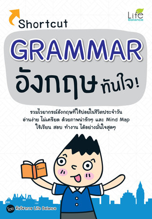 Shortcut GRAMMAR อังกฤษทันใจ