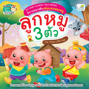 MY FIRST CLASSIC TALE SERIES นิทานคลาสสิกเล่มแรกของหนู ลูกหมู 3 ตัว The Three Little Pigs