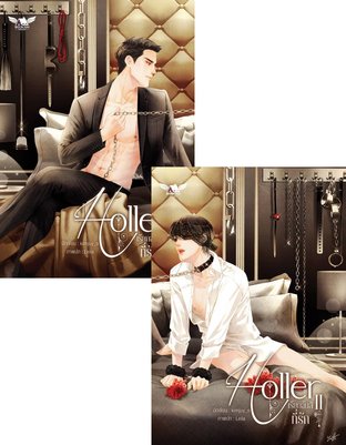 SET Holler #เรียกฉันสิที่รัก (ชุด 2 เล่มจบ) 