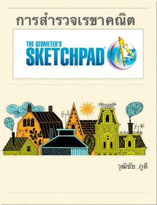 การสำรวจเรขาคณิตด้วยโปรแกรมGeometer's Sketchpad