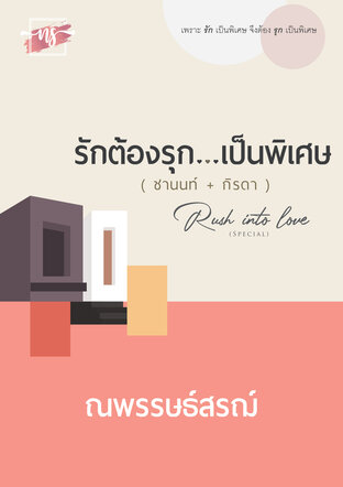 รักต้องรุก...เป็นพิเศษ (ชานนท์+กิรดา)