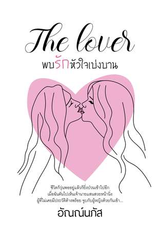 The lover พบรักหัวใจเบ่งบาน