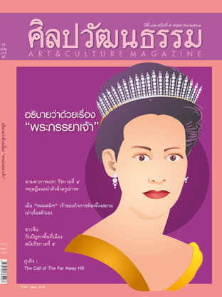 ศิลปวัฒนธรรม ปีที่ 42 ฉ.7