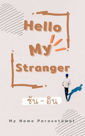 Hello My Stranger : < ซัน - อิน >