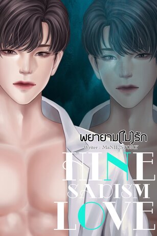 SADISM LOVE พยายาม(ไม่)รัก