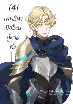 เทพธิดามือใหม่ สู้ตายค่ะ เล่ม4