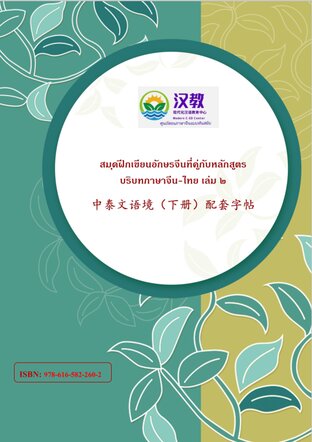 แบบฝึกเขียนอักษรจีนที่คู่กับบริบทภาษาจีน-ไทย เล่ม ๒ 中泰语境第二册匹配之生字练习册