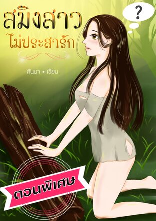 สมิงสาว ไม่ประสารัก ตอนพิเศษ