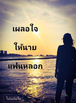 เผลอใจให้นายแฟนหลอก