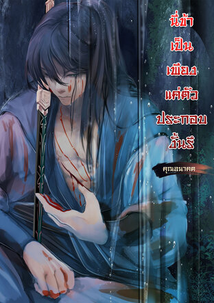 นี่ข้าเป็นเพียงตัวประกอบงั้นรึ เล่ม1