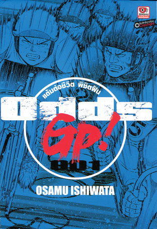 ODDS GP! แต้มต่อชีวิตพิชิตฝัน เล่ม 1