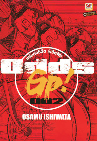 ODDS GP! แต้มต่อชีวิตพิชิตฝัน เล่ม 2