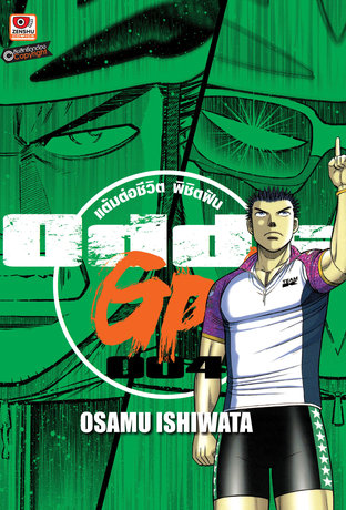 ODDS GP! แต้มต่อชีวิตพิชิตฝัน เล่ม 4