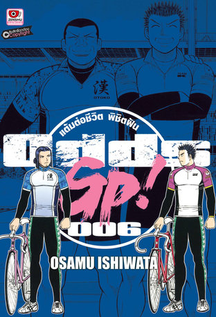 ODDS GP! แต้มต่อชีวิตพิชิตฝัน เล่ม 6