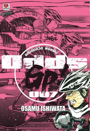 Odds Gp แต มต อช ว ตพ ช ตฝ น เล ม 7 E Book ม งงะ โดย Osamu Ishiwata