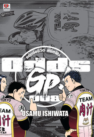 ODDS GP! แต้มต่อชีวิตพิชิตฝัน เล่ม 8