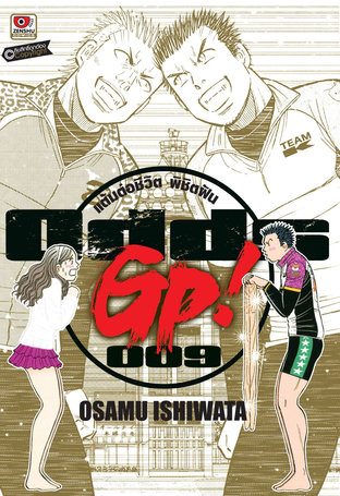 ODDS GP! แต้มต่อชีวิตพิชิตฝัน เล่ม 9