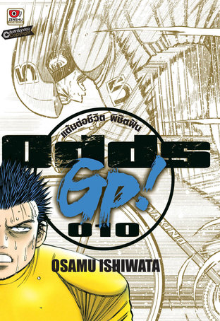 ODDS GP! แต้มต่อชีวิตพิชิตฝัน เล่ม 10