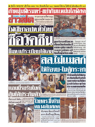 หนังสือพิมพ์ข่าวสด วันจันทร์ที่ 31 พฤษภาคม พ.ศ.2564