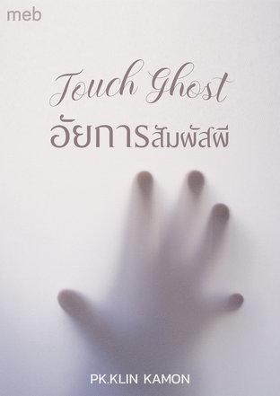 Touch Ghost อัยการสัมผัสผี