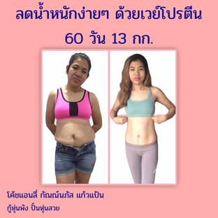 ลดน้ำหนักง่ายๆ ด้วยเวย์โปรตีน 60 วัน 13 กก.