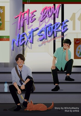 The Boy Next Store #น้องแคชเชียร์คนนั้น