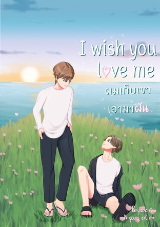 I wish you love me  ผมเก็บเขาเอามาฝัน