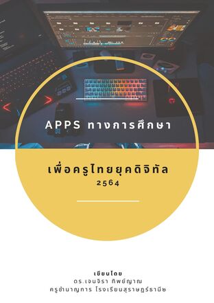 APPS ทางการศึกษาเพื่อครูไทยยุคดิจิทัล