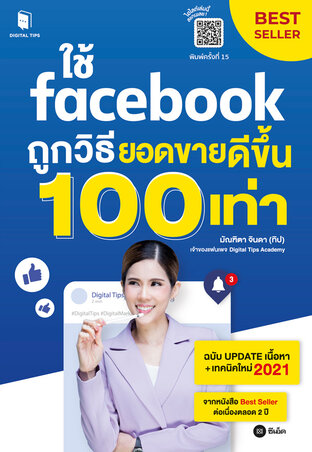 ใช้ facebook ถูกวิธียอดขายดีขึ้น 100 เท่า ฉบับ 2021