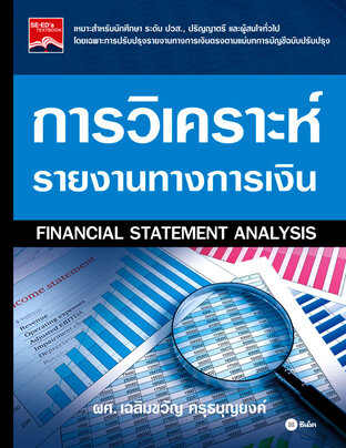 การวิเคราะห์รายงานทางการเงิน