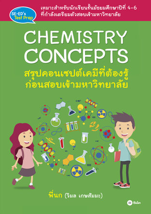 CHEMISTRY CONCEPTS สรุปคอนเซปต์เคมีที่ต้องรู้ก่อนสอบเข้ามหาวิทยาลัย