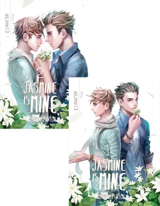 SET Jasmine Is Mine ดอกไม้ข้างห้อง (เล่ม 1 - 2)