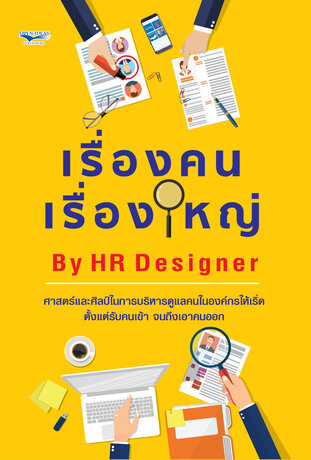 เรื่องคน เรื่องใหญ่ By HR Designer